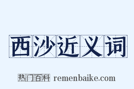 西沙近义词是什么意思的图片